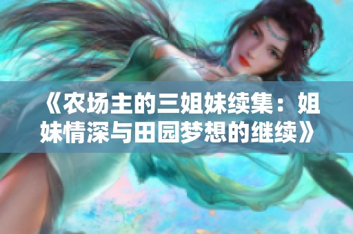 《农场主的三姐妹续集：姐妹情深与田园梦想的继续》