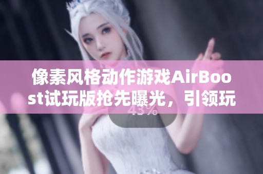 像素风格动作游戏AirBoost试玩版抢先曝光，引领玩家体验天空机士的奇幻冒险