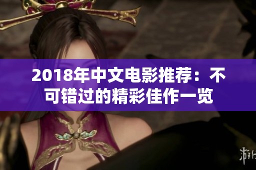 2018年中文电影推荐：不可错过的精彩佳作一览