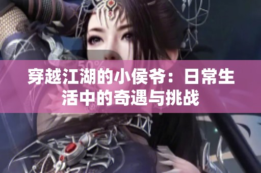穿越江湖的小侯爷：日常生活中的奇遇与挑战