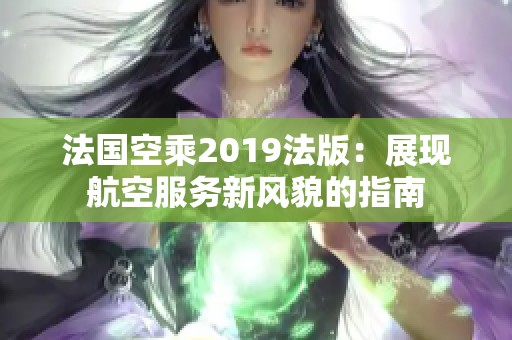 法国空乘2019法版：展现航空服务新风貌的指南