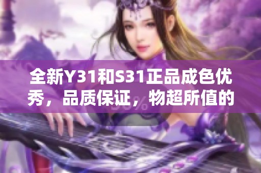 全新Y31和S31正品成色优秀，品质保证，物超所值的选择