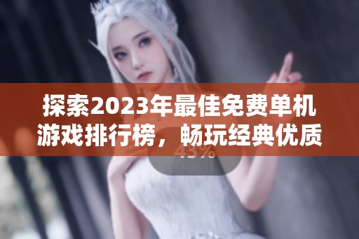 探索2023年最佳免费单机游戏排行榜，畅玩经典优质单机游戏的推荐列表