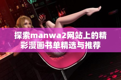 探索manwa2网站上的精彩漫画书单精选与推荐