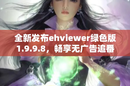 全新发布ehviewer绿色版1.9.9.8，畅享无广告追番体验