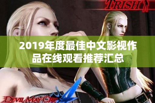 2019年度最佳中文影视作品在线观看推荐汇总