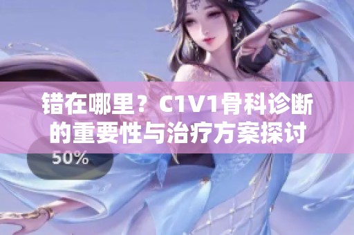 错在哪里？C1V1骨科诊断的重要性与治疗方案探讨