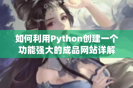 如何利用Python创建一个功能强大的成品网站详解