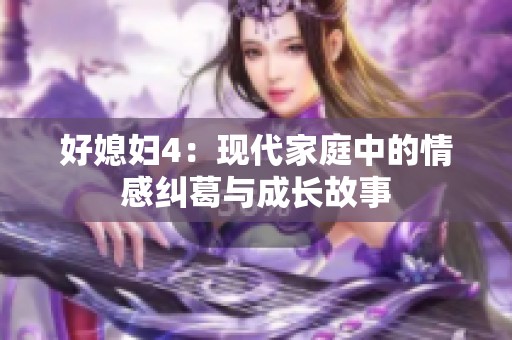 好媳妇4：现代家庭中的情感纠葛与成长故事