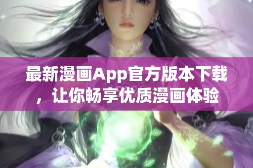 最新漫画App官方版本下载，让你畅享优质漫画体验