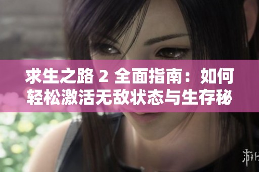 求生之路 2 全面指南：如何轻松激活无敌状态与生存秘籍分享