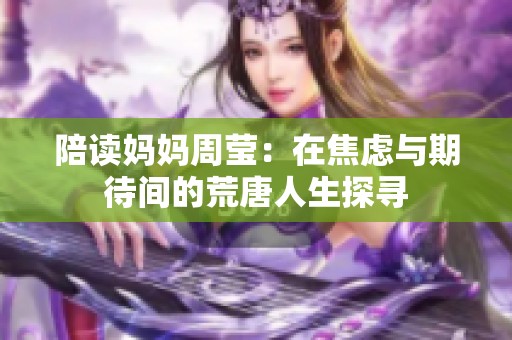 陪读妈妈周莹：在焦虑与期待间的荒唐人生探寻