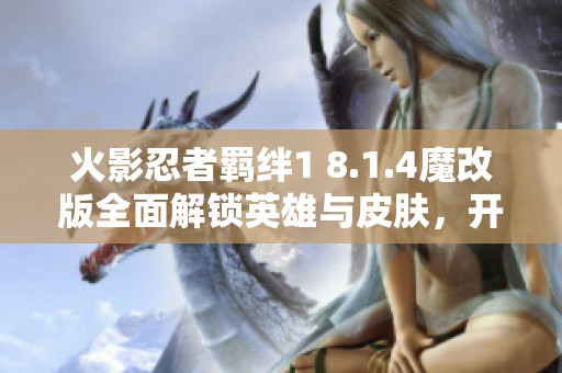 火影忍者羁绊1 8.1.4魔改版全面解锁英雄与皮肤，开启全新游戏体验