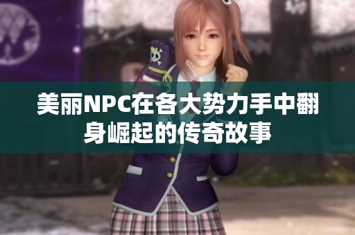 美丽NPC在各大势力手中翻身崛起的传奇故事