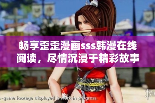 畅享歪歪漫画sss韩漫在线阅读，尽情沉浸于精彩故事之中