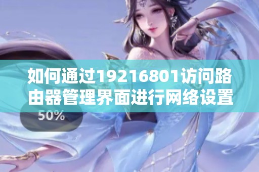如何通过19216801访问路由器管理界面进行网络设置