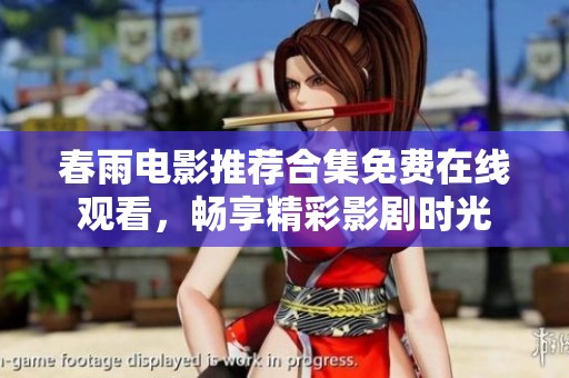 春雨电影推荐合集免费在线观看，畅享精彩影剧时光
