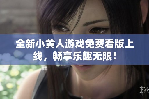 全新小黄人游戏免费看版上线，畅享乐趣无限！