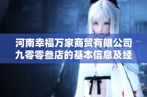 河南幸福万家商贸有限公司九零零叁店的基本信息及经营状况分析报告
