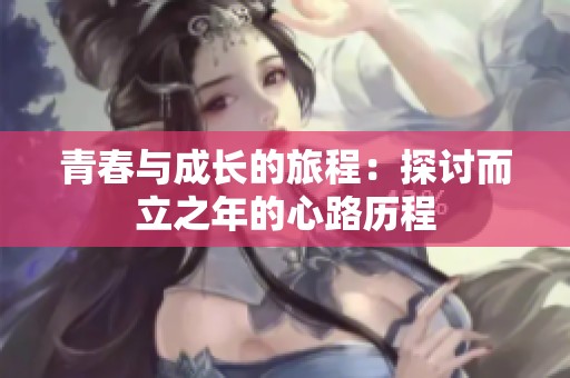 青春与成长的旅程：探讨而立之年的心路历程