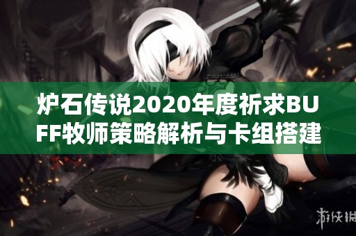 炉石传说2020年度祈求BUFF牧师策略解析与卡组搭建全攻略