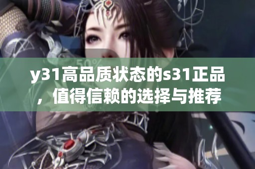 y31高品质状态的s31正品，值得信赖的选择与推荐