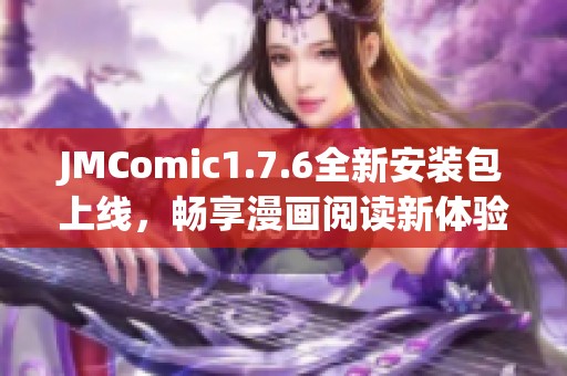 JMComic1.7.6全新安装包上线，畅享漫画阅读新体验！