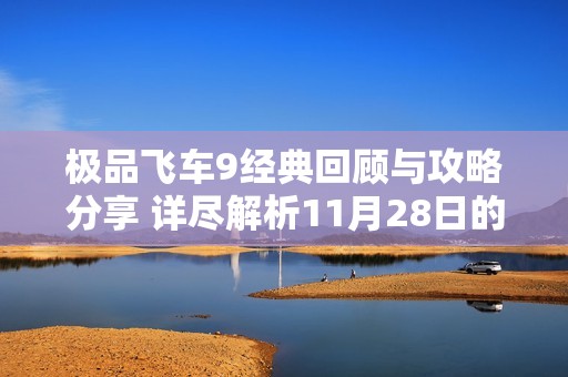 极品飞车9经典回顾与攻略分享 详尽解析11月28日的游戏挑战与乐趣