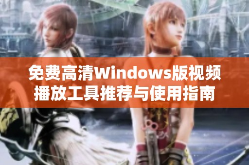 免费高清Windows版视频播放工具推荐与使用指南