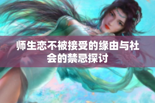 师生恋不被接受的缘由与社会的禁忌探讨