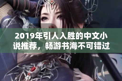 2019年引人入胜的中文小说推荐，畅游书海不可错过的佳作