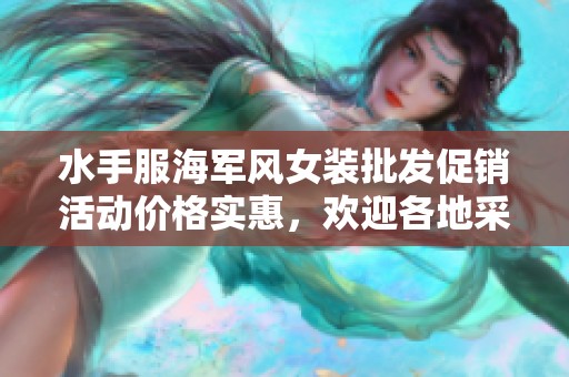 水手服海军风女装批发促销活动价格实惠，欢迎各地采购商咨询合作