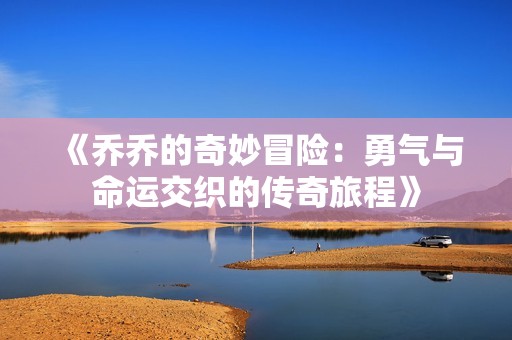 《乔乔的奇妙冒险：勇气与命运交织的传奇旅程》