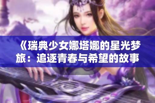 《瑞典少女娜塔娜的星光梦旅：追逐青春与希望的故事》