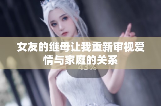 女友的继母让我重新审视爱情与家庭的关系