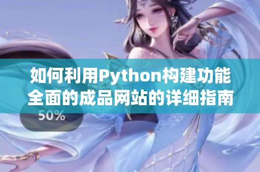 如何利用Python构建功能全面的成品网站的详细指南