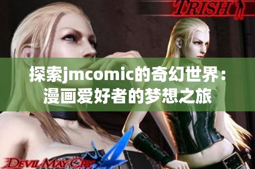 探索jmcomic的奇幻世界：漫画爱好者的梦想之旅