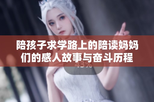 陪孩子求学路上的陪读妈妈们的感人故事与奋斗历程