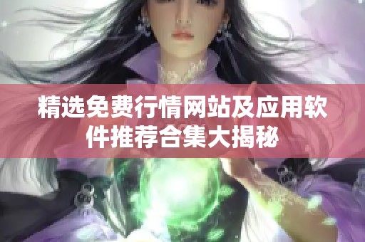 精选免费行情网站及应用软件推荐合集大揭秘