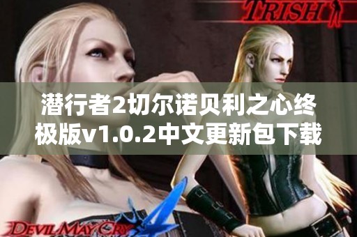 潜行者2切尔诺贝利之心终极版v1.0.2中文更新包下载攻略大全