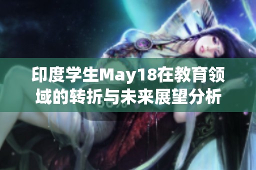 印度学生May18在教育领域的转折与未来展望分析