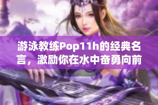 游泳教练Pop11h的经典名言，激励你在水中奋勇向前