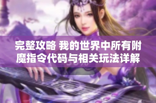 完整攻略 我的世界中所有附魔指令代码与相关玩法详解分享