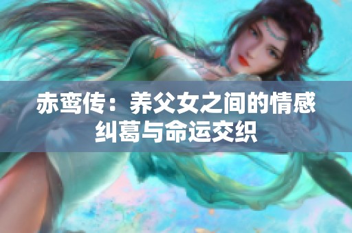 赤鸾传：养父女之间的情感纠葛与命运交织