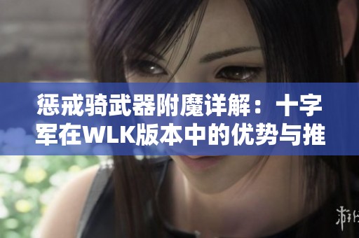 惩戒骑武器附魔详解：十字军在WLK版本中的优势与推荐使用分析