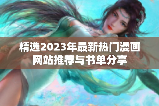 精选2023年最新热门漫画网站推荐与书单分享