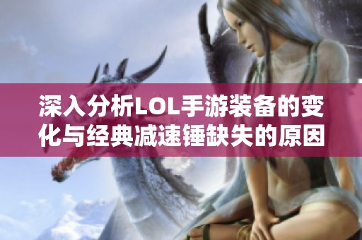 深入分析LOL手游装备的变化与经典减速锤缺失的原因和影响