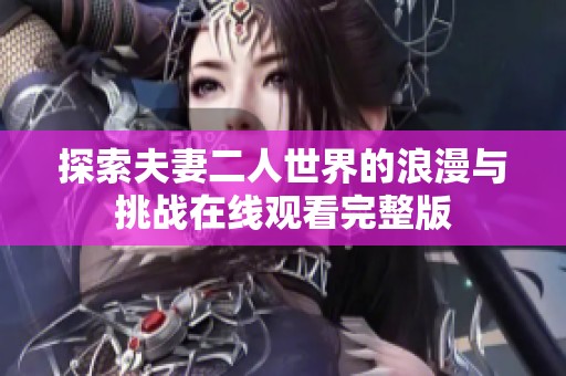 探索夫妻二人世界的浪漫与挑战在线观看完整版