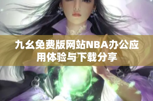 九幺免费版网站NBA办公应用体验与下载分享