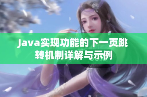 Java实现功能的下一页跳转机制详解与示例